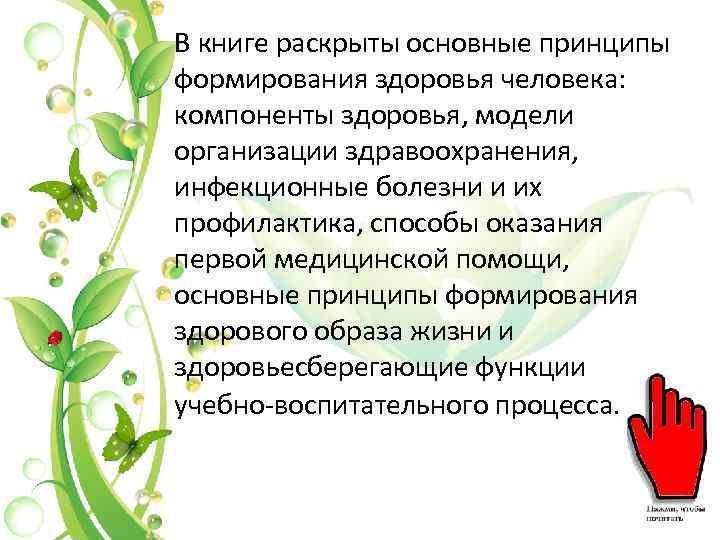 В книге раскрыты основные принципы формирования здоровья человека: компоненты здоровья, модели организации здравоохранения, инфекционные
