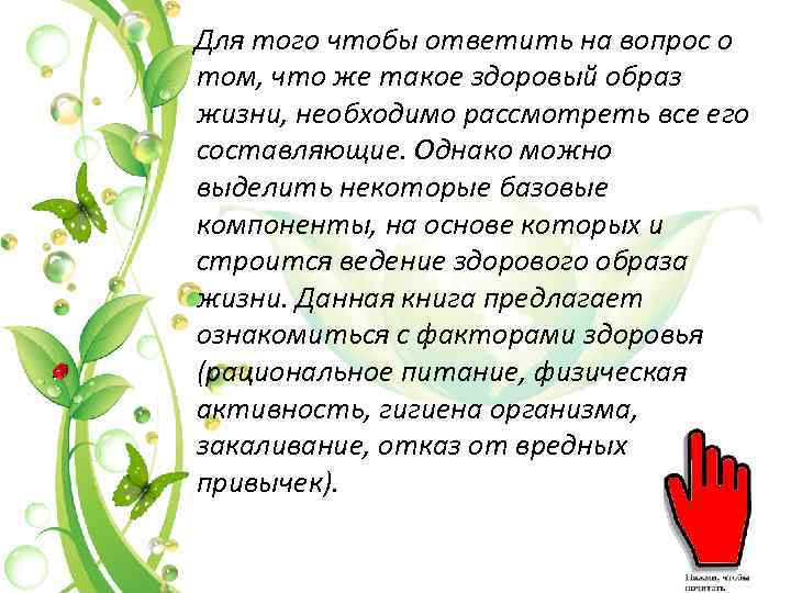 Для того чтобы ответить на вопрос о том, что же такое здоровый образ жизни,