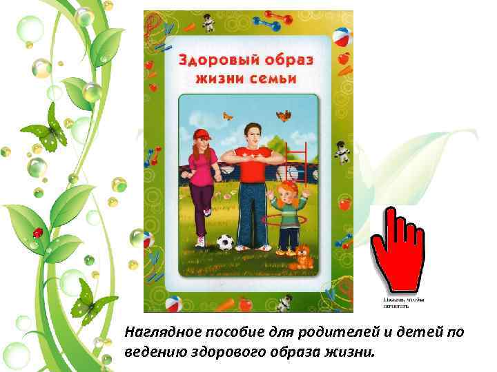 Наглядное пособие для родителей и детей по ведению здорового образа жизни. 