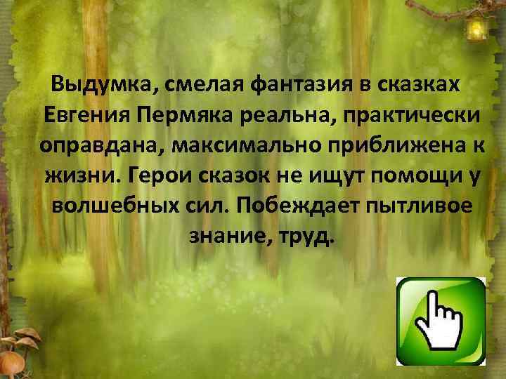 Выдумка, смелая фантазия в сказках Евгения Пермяка реальна, практически оправдана, максимально приближена к жизни.