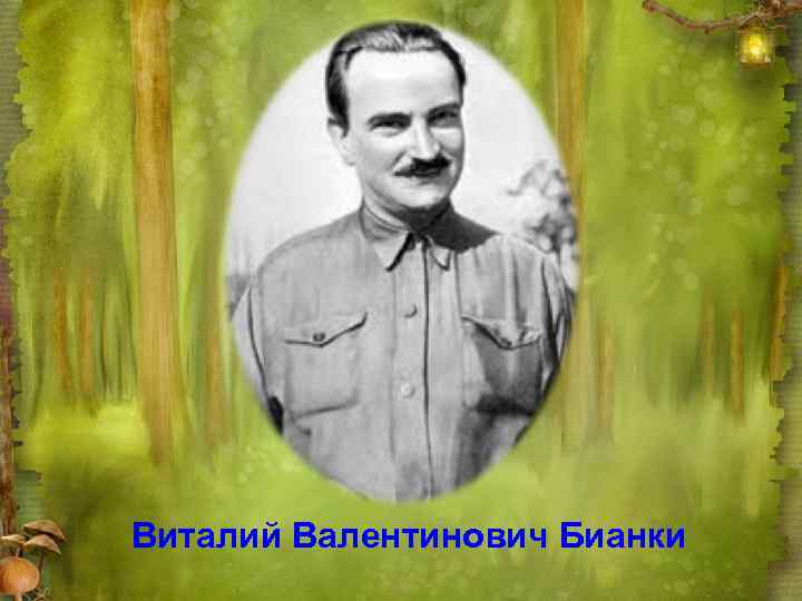 Виталий Валентинович Бианки 