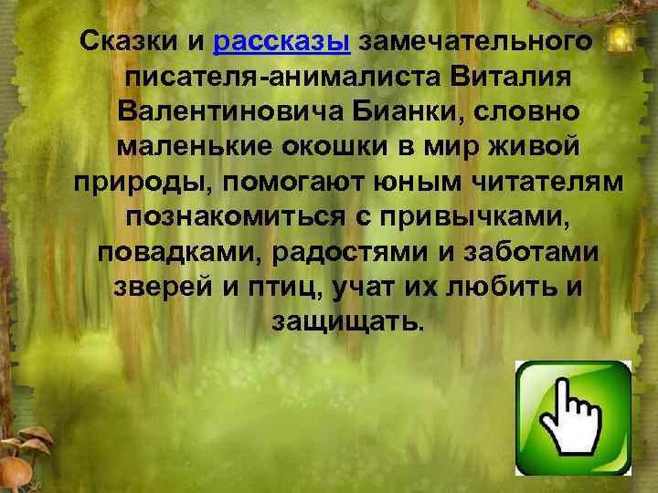 Сказки и рассказы замечательного писателя-анималиста Виталия Валентиновича Бианки, словно маленькие окошки в мир живой