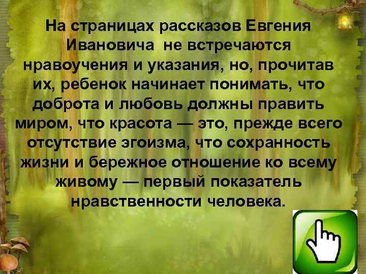 На страницах рассказов Евгения Ивановича не встречаются нравоучения и указания, но, прочитав их, ребенок