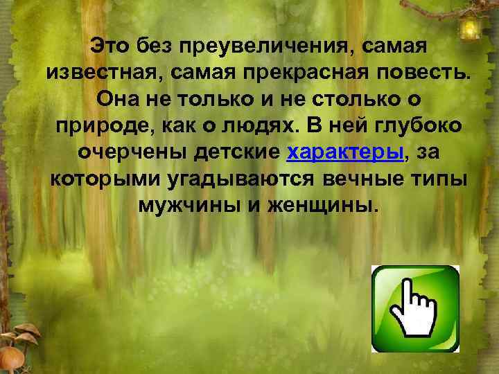 Это без преувеличения, самая известная, самая прекрасная повесть. Она не только и не столько