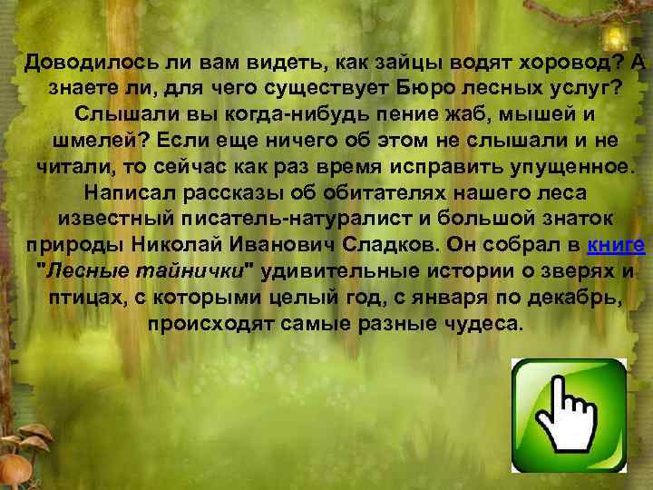 Доводилось ли вам видеть, как зайцы водят хоровод? А знаете ли, для чего существует