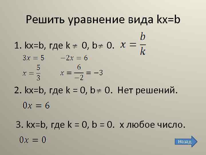Решить уравнение вида kx=b 1. kx=b, где k 0, b 0. 2. kx=b, где
