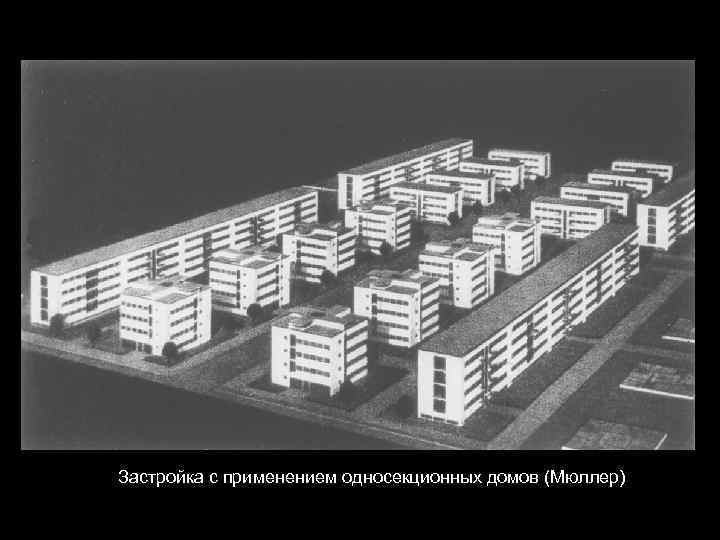 Застройка с применением односекционных домов (Мюллер) 