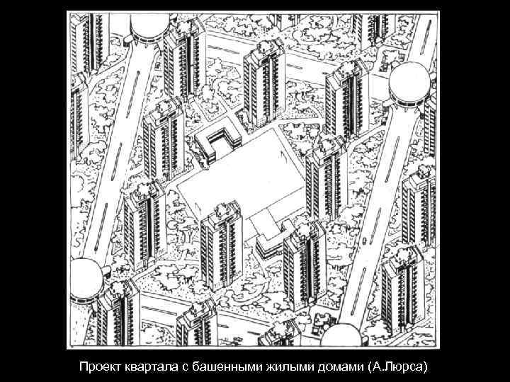 Проект квартала с башенными жилыми домами (А. Люрса) 