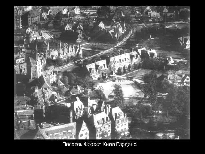 Поселок Форест Хилл Гарденс 