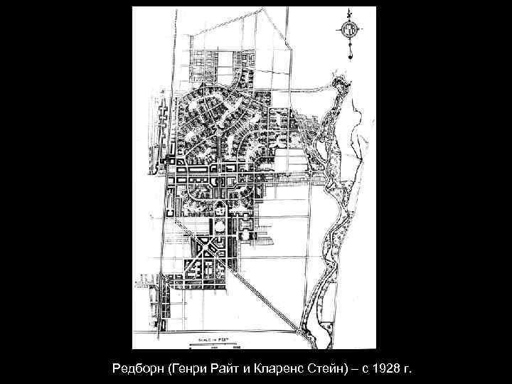 Редборн (Генри Райт и Кларенс Стейн) – с 1928 г. 