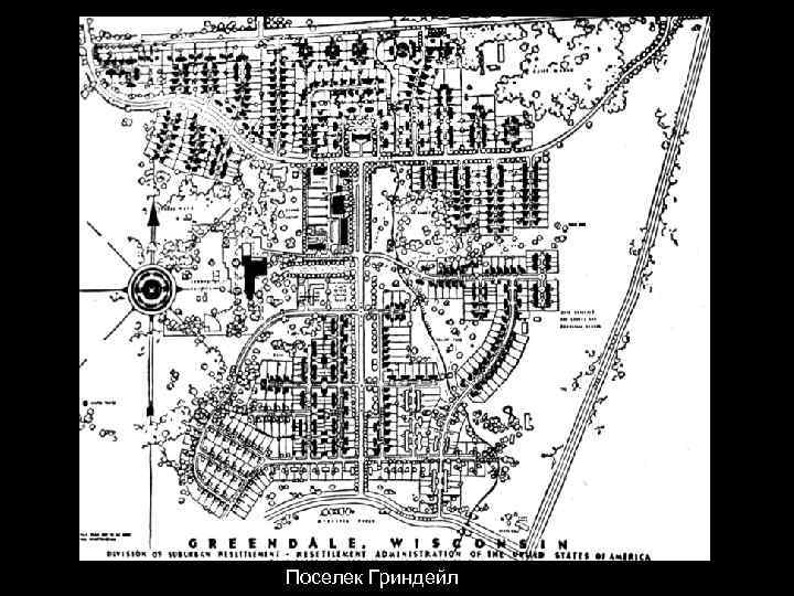 Поселек Гриндейл 