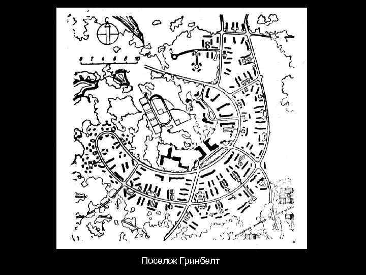 Поселок Гринбелт 