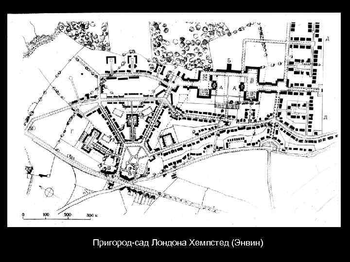 Пригород-сад Лондона Хемпстед (Энвин) 