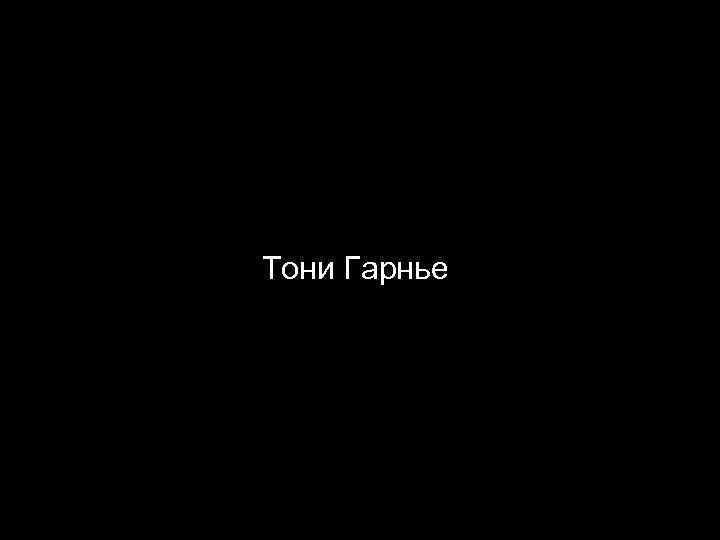 Тони Гарнье 