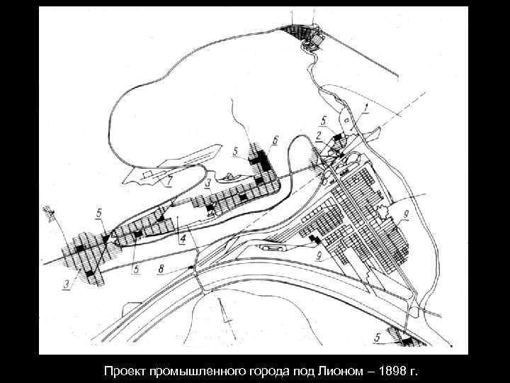 Проект промышленного города под Лионом – 1898 г. 