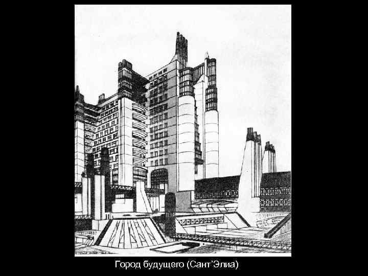 Город будущего (Сант’Элиа) 