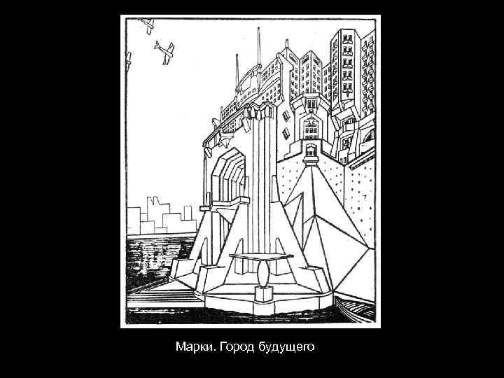 Марки. Город будущего 