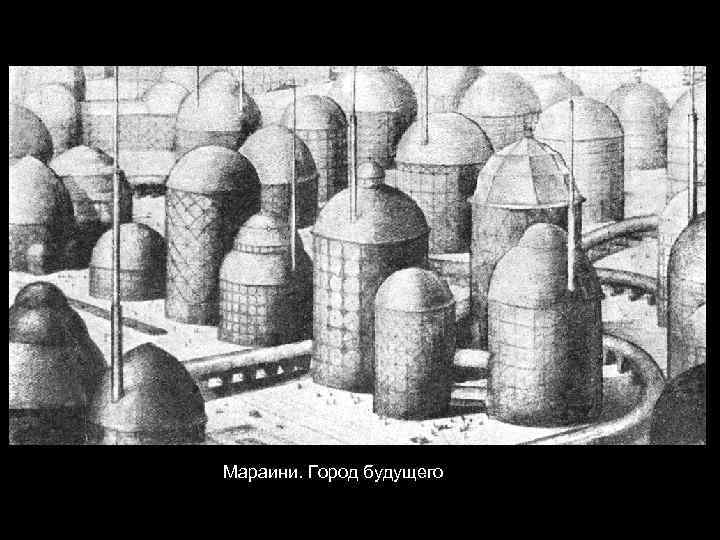 Мараини. Город будущего 