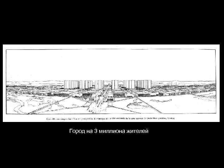 Город на 3 миллиона жителей 