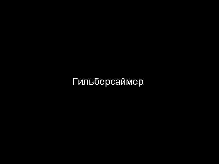 Гильберсаймер 