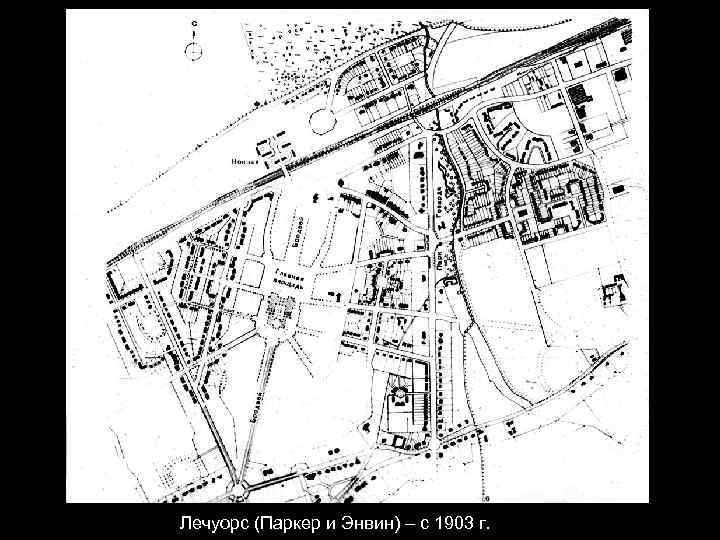 Лечуорс (Паркер и Энвин) – с 1903 г. 