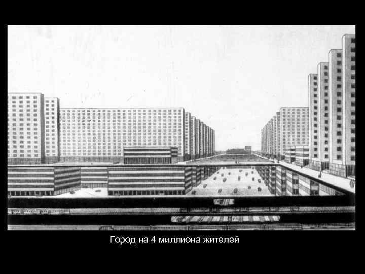 Город на 4 миллиона жителей 