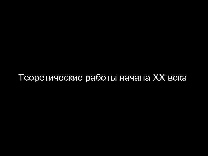 Теоретические работы начала XX века 