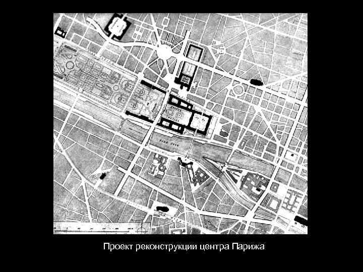 Проект реконструкции центра Парижа 