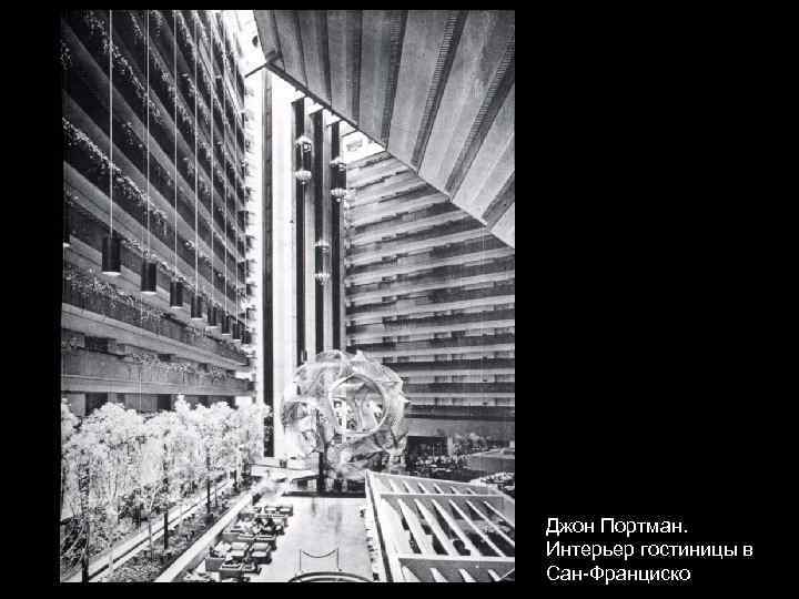 Джон Портман. Интерьер гостиницы в Сан-Франциско 