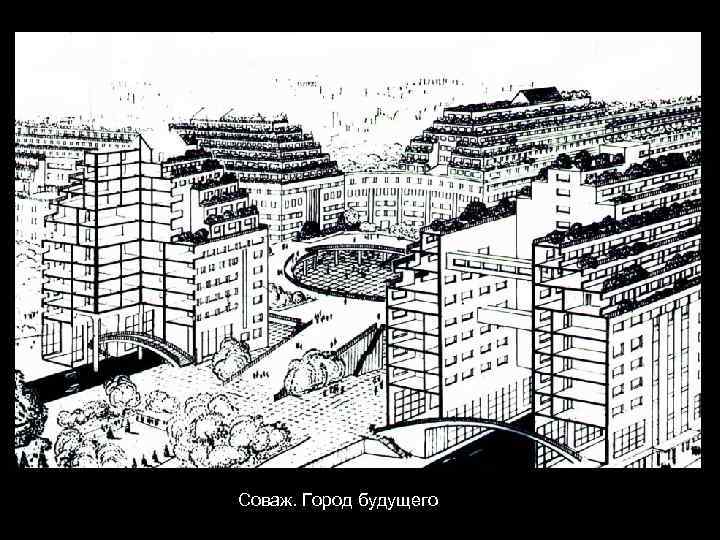 Соваж. Город будущего 
