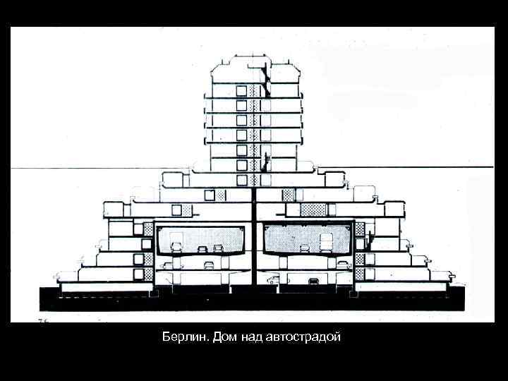 Берлин. Дом над автострадой 