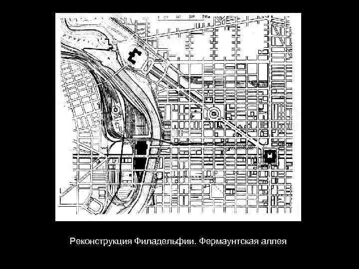 Реконструкция Филадельфии. Фермаунтская аллея 