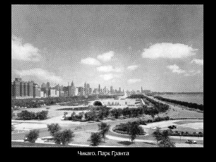 Чикаго. Парк Гранта 