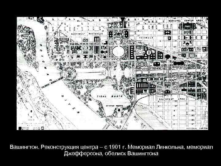 Вашингтон. Реконструкция центра – с 1901 г. Мемориал Линкольна, мемориал Джефферсона, обелиск Вашингтона 