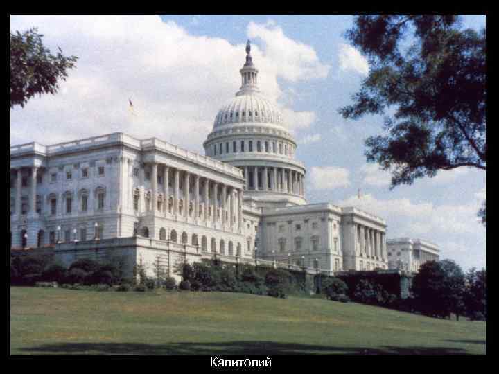Капитолий 