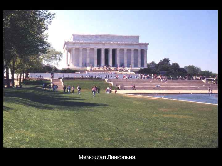 Мемориал Линкольна 