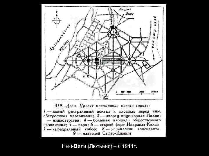 Нью-Дели (Лютьенс) – с 1911 г. 