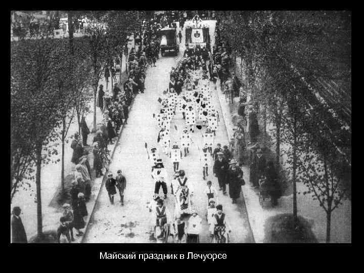 Майский праздник в Лечуорсе 