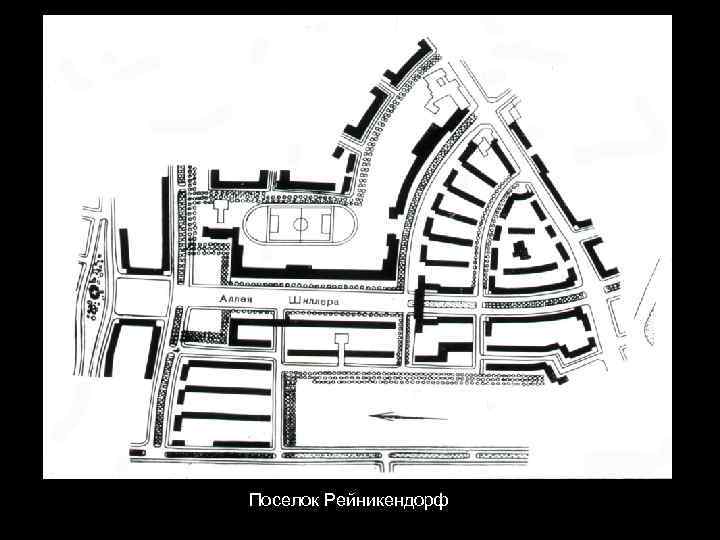 Поселок Рейникендорф 