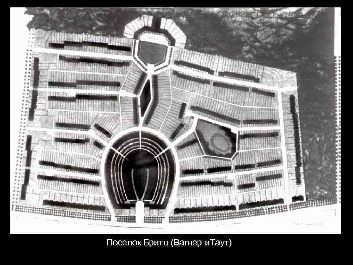 Поселок Бритц (Вагнер и. Таут) 