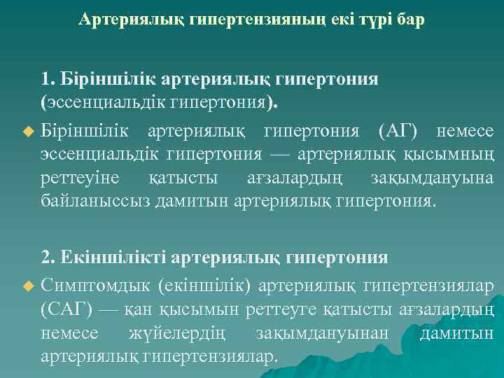 Артериялық гипертензияның екі түрі бар 1. Біріншілік артериялық гипертония (эссенциальдік гипертония). u Біріншілік артериялық