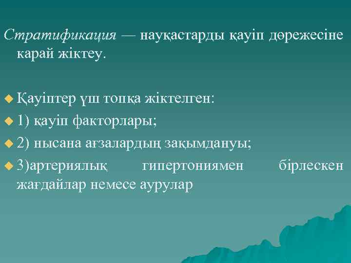 Стратификация — науқастарды қауіп дөрежесіне карай жіктеу. u Қауіптер үш топқа жіктелген: u 1)