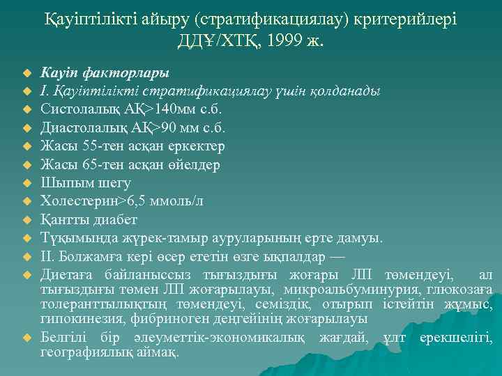 Қауіптілікті айыру (стратификациялау) критерийлері ДДҰ/ХТҚ, 1999 ж. u u u u Кауіп факторлары I.
