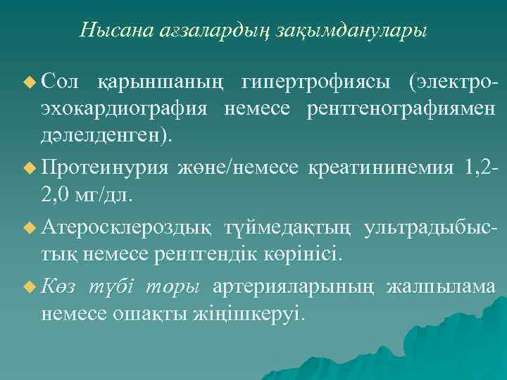 Нысана ағзалардың зақымданулары u Сол қарыншаның гипертрофиясы (электроэхокардиография немесе рентгенографиямен дәлелденген). u Протеинурия жөне/немесе