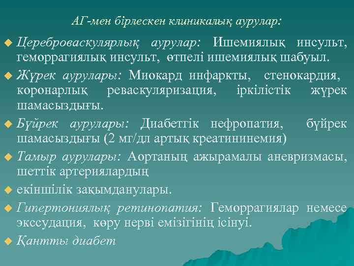 АГ-мен бірлескен клиникалық аурулар: Цереброваскулярлық аурулар: Ишемиялық инсульт, геморрагиялық инсульт, өтпелі ишемиялық шабуыл. u