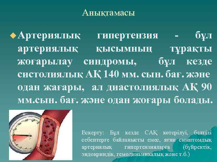 Анықтамасы u Артериялық гипертензия бұл артериялық қысымның тұрақты жоғарылау синдромы, бұл кезде систолиялық АҚ