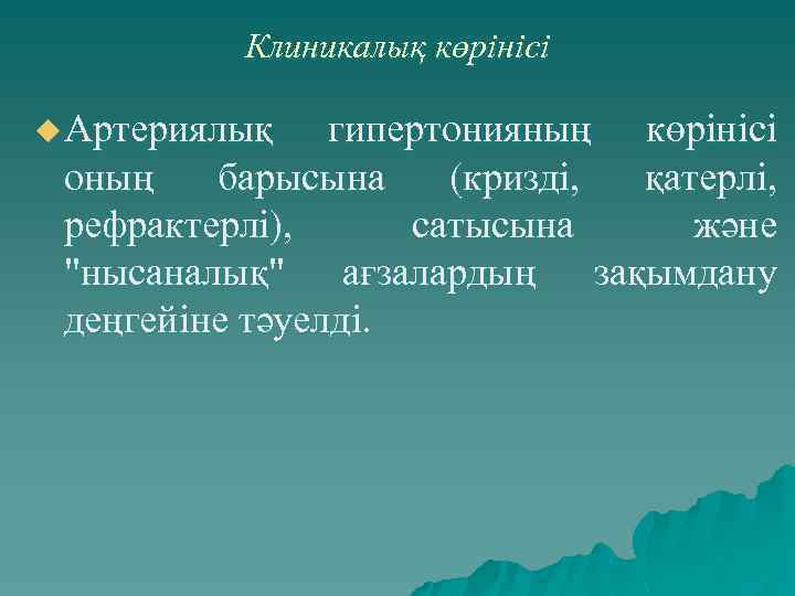 Клиникалық көрінісі u Артериялық гипертонияның көрінісі оның барысына (кризді, қатерлі, рефрактерлі), сатысына және "нысаналық"