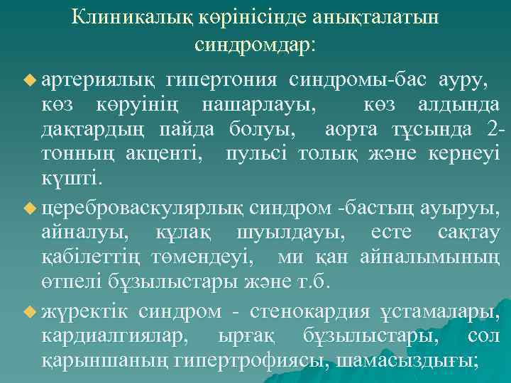 Клиникалық көрінісінде анықталатын синдромдар: u артериялық гипертония синдромы-бас ауру, көз көруінің нашарлауы, көз алдында