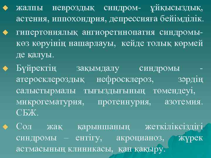 u u жалпы невроздық синдром- ұйқысыздық, астения, иппохондрия, депрессияға бейімділік. гипертониялық ангиоретинопатия синдромыкөз көруінің