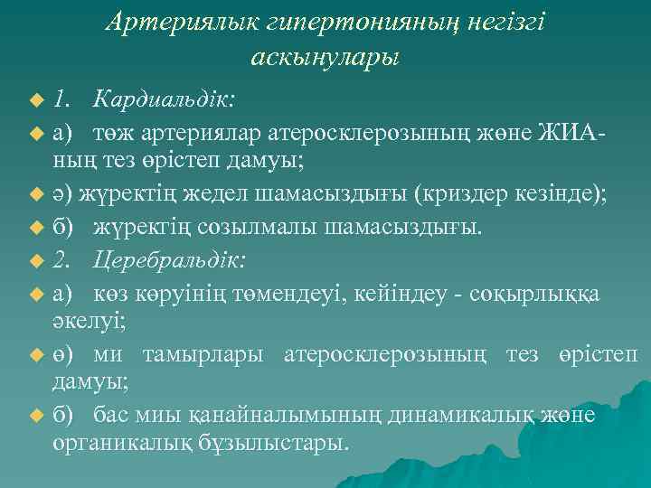 Артериялык гипертонияның негізгі аскынулары 1. Кардиальдік: u а) төж артериялар атеросклерозының жөне ЖИАның тез